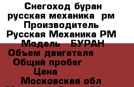 Снегоход буран (русская механика) рм › Производитель ­ Русская Механика(РМ) › Модель ­ БУРАН › Объем двигателя ­ 640 › Общий пробег ­ 2 500 › Цена ­ 93 000 - Московская обл., Москва г. Авто » Мото   